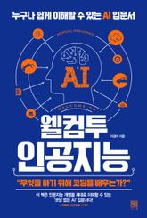 웰컴투 인공지능 표지 이미지