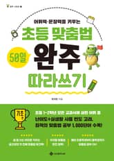 초등 맞춤법 50일 완주 따라쓰기 기초 편 표지 이미지