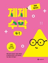 제제수학 4-1 표지 이미지