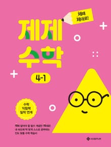제제수학 4-1