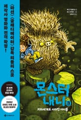 몬스터 내니 3 표지 이미지