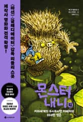몬스터 내니 4 표지 이미지