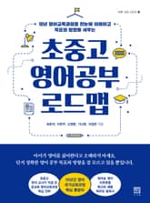 초중고 영어공부 로드맵 표지 이미지