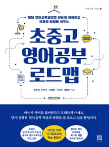 초중고 영어공부 로드맵
