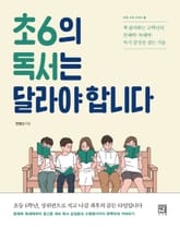 초6의 독서는 달라야 합니다 표지 이미지