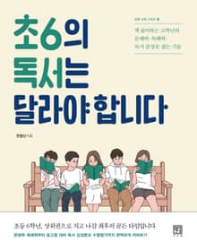 초6의 독서는 달라야 합니다