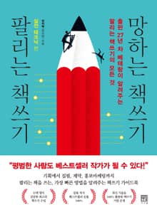 팔리는 책쓰기 망하는 책쓰기 실전 테크닉 편
