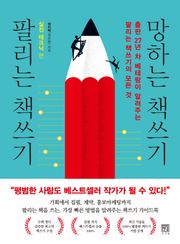 팔리는 책쓰기 망하는 책쓰기 실전 테크닉 편