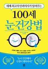 100세 눈 건강법 표지 이미지