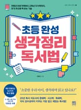 초등 완성 생각정리 독서법 표지 이미지