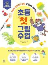 초등 첫 그림 수업 표지 이미지