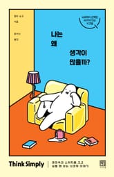 나는 왜 생각이 많을까 표지 이미지