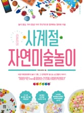 라온이네 사계절 자연미술놀이 표지 이미지