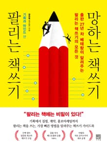 팔리는 책쓰기 망하는 책쓰기 기획과 마인드 편