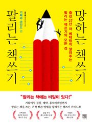 팔리는 책쓰기 망하는 책쓰기 기획과 마인드 편