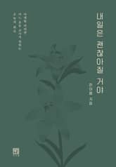 내일은 괜찮아질 거야 표지 이미지