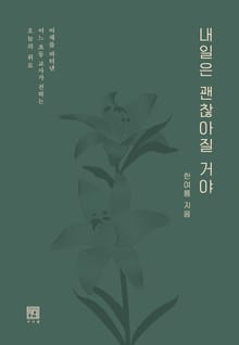 내일은 괜찮아질 거야