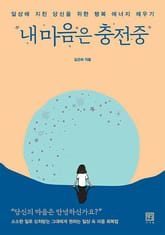 내 마음은 충전중 표지 이미지