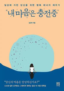 내 마음은 충전중