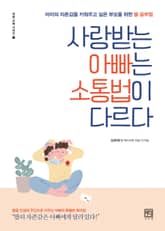 사랑받는 아빠는 소통법이 다르다 표지 이미지