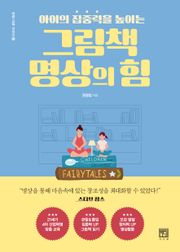 그림책 명상의 힘