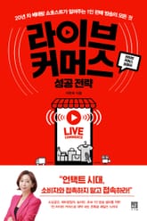 라이브 커머스 성공 전략 표지 이미지