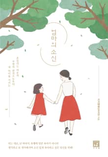 엄마의 소신