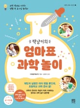 책냥이의 엄마표 과학 놀이 표지 이미지