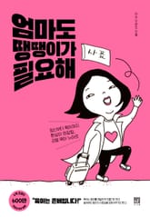 엄마도 땡땡이가 필요해 표지 이미지