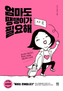 엄마도 땡땡이가 필요해