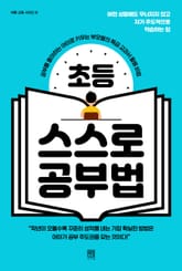 초등 스스로 공부법 표지 이미지