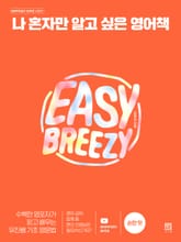 나 혼자만 알고 싶은 영어책 : 순한맛 표지 이미지