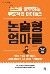 논술형 엄마들 표지 이미지