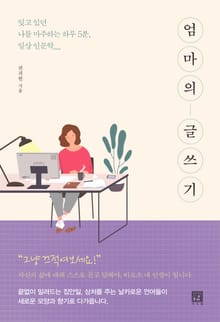엄마의 글쓰기
