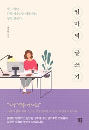 엄마의 글쓰기