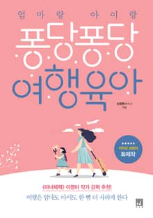 엄마랑 아이랑 퐁당퐁당 여행육아