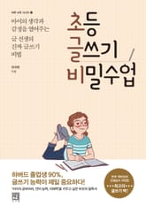 초등 글쓰기 비밀수업 표지 이미지