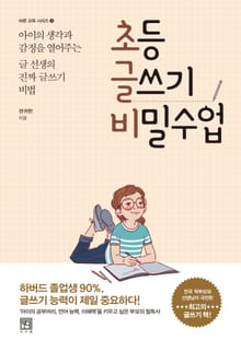 초등 글쓰기 비밀수업