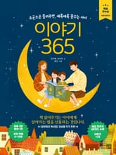 이야기 365 표지 이미지