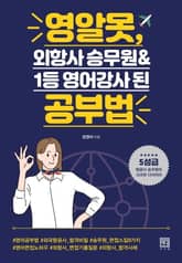영알못, 외항사 승무원&1등 영어강사 된 공부법 표지 이미지