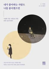 내가 좋아하는 사람도 나를 좋아했으면 표지 이미지