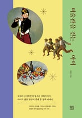 미술관을 걷는 아이 표지 이미지