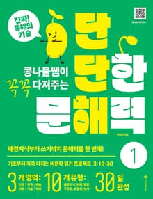 단단한 문해력 1