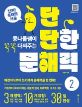 단단한 문해력 2 표지 이미지