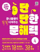 단단한 문해력 4 표지 이미지