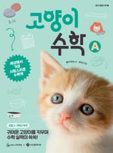 고양이 수학 A 표지 이미지