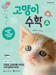 고양이 수학 A