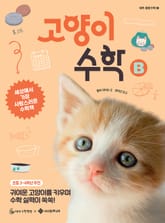 고양이 수학 B 표지 이미지