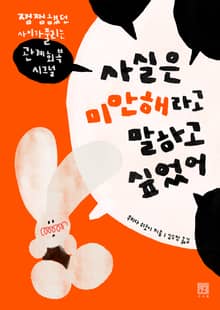 사실은 미안해라고 말하고 싶었어