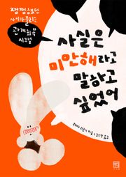 사실은 미안해라고 말하고 싶었어